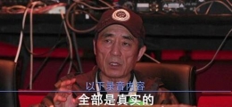 张艺谋录音遭泄露 贵圈真乱曝光当下娱乐圈丑态