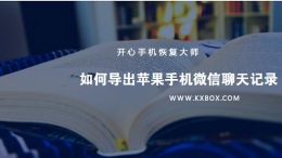 换手机微信聊天记录怎么迁移？如何导出苹果手机微信聊天记录