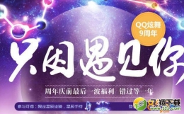 qq炫舞预约6月领魔法棒的网址是什么 6月回馈活动地址