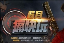 cf6月痛快玩活动地址 多倍经验礼包等你来