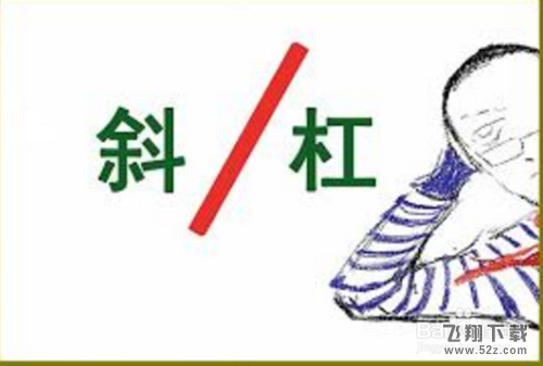 斜杠青年是什么意思？什么是斜杠青年？