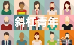 斜杠青年是什么意思？什么是斜杠青年？