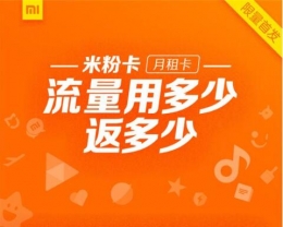 小米米粉卡月租卡正式发布：流量用多少返多少