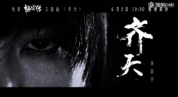 《悟空传》电影主题曲MV