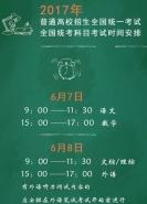 2017全国各省市高考时间安排表