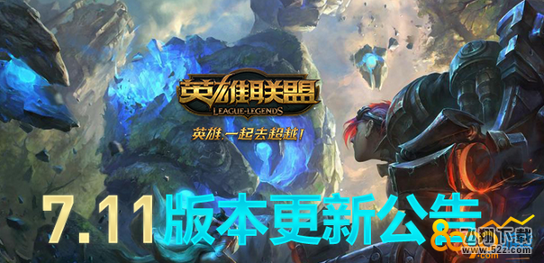 lol6月6日更新后亚索削弱了什么 7.11版本亚索削弱介绍