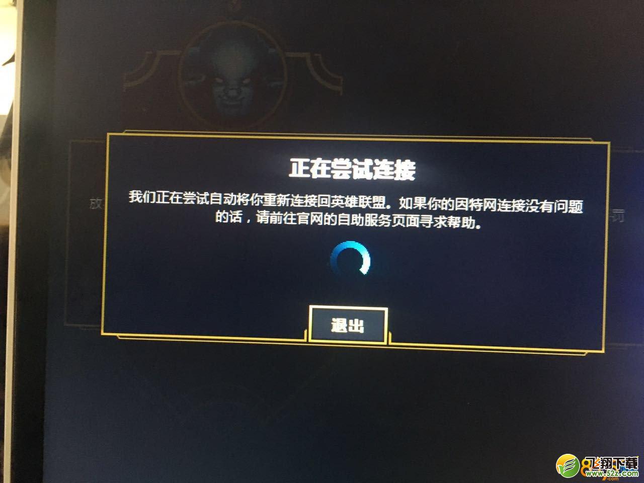 lol网络正在尝试连接是怎么回事 网络正在尝试连接这个问题怎么解