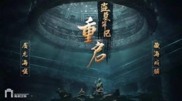 盗墓笔记重启第二章：废弃气象站全文