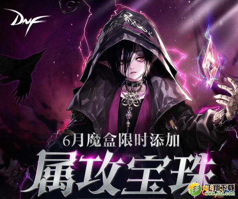 dnf6月魔盒开出宝珠的概率是多少 6.8更新后魔盒属性宝珠几率大吗