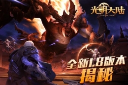 光明大陆手游1.8版本：风语系统上线，虚空降临新服开启