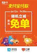 支付宝开启线下买单随机立减优惠