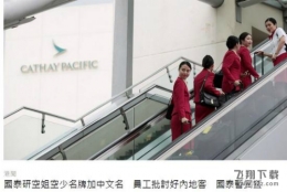 空姐拒挂中文名牌原因是什么？ 一句话回应令大陆游客气到炸