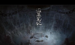 盗墓笔记重启第三章：三叔的尸体