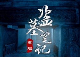 盗墓笔记重启第五章：杨大广