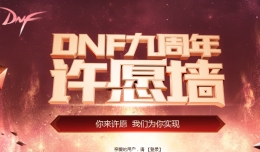 dnf九周年许愿墙活动开始：你许愿，我们为你实现！