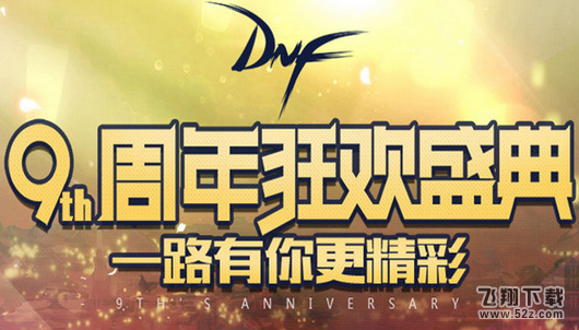 dnf9周年累积在线得好礼活动地址 9周年狂欢盛典活动攻略