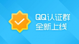 QQ群认证后可升级5000人群