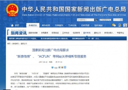 广电总局要求A站微博等关停视听节目服务