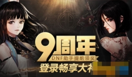 dnf九周年专属勋章怎么获得 九周年专属勋章获取方法