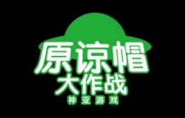 原谅帽大作战游戏在线玩地址