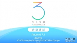 vivo公布FunTouch OS 3.1升级计划 vivo升级安卓7.1机型有哪些