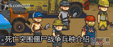 死亡突围僵尸战争投弹兵厉害吗 死亡突围僵尸战争投弹兵技能介绍