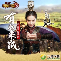 胡莱三国2怎么用电脑玩 胡莱三国2电脑版使用教程