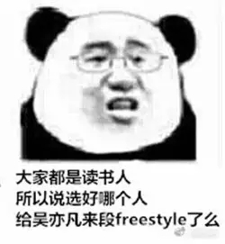 吴亦凡的freestyle火了！这是什么梗？