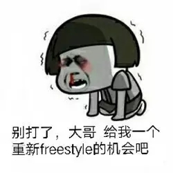 吴亦凡的freestyle火了！这是什么梗？