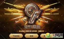 2017cf9周年活动盛典网址 cf九周年礼包领取地址