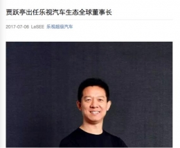 乐视网董事长贾跃亭辞职，退出董事会