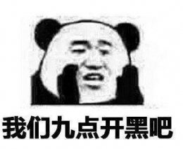 王者荣耀9点开黑表情包下载