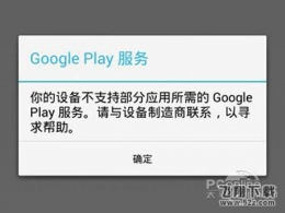 不支持google play服务怎么办