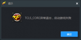 TGP启用游戏提示“TCLS_CORE异常退出”怎么办以及解决办法