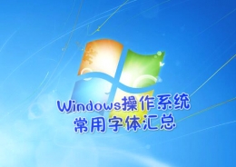 windows常用字体有哪些 电脑字体推荐