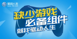 驱动人生如何安装游戏组件 驱动人生游戏组件安装图文教程