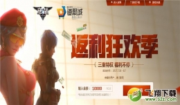 2017逆战返利狂欢季活动地址 逆战返利狂欢季活动网址2017