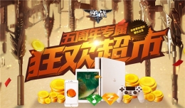 逆战5周年专属狂欢超市有什么福利 狂欢超市活动地址分享