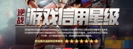 逆战信用等级有什么用 信用等级对天梯赛有什么影响
