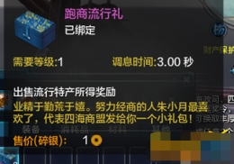 天涯明月刀各地流行商品是什么 流行商品奖励有什么