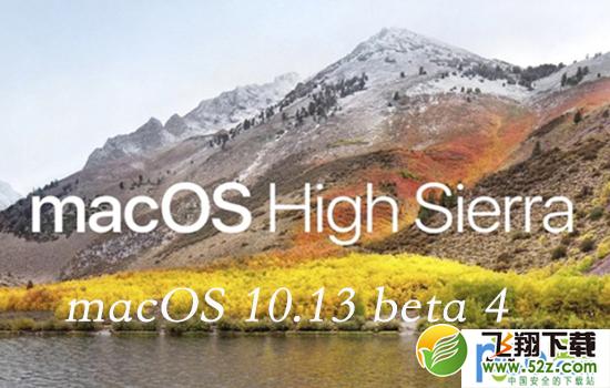 macOS 10.13 beta 4怎么升级 macOS 10.13 beta 4升级教程