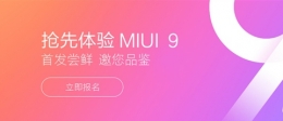 小米怎么升级MIUI9 MIUI9升级教程