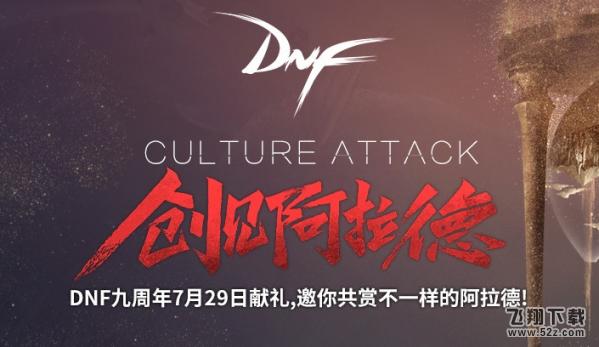 dnf创见阿拉德直播网址 dnf创见阿拉德活动领取地址