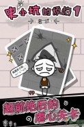 史小坑的烦恼1考试通关攻略