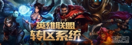 lol转区封号能解封吗 lol已封账号转区详解