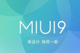 MIUI 9内测兑换码获取攻略