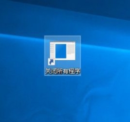 Win10一键关闭所有程序怎么设置