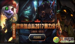 lol欧米伽小队2017爆力全开活动地址 lol欧米伽小队2017礼包地址