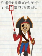 最囧游戏2第2关帮海盗装好钩子手怎么过关
