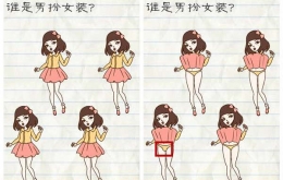 最囧游戏2第12关谁是男扮女装怎么过关